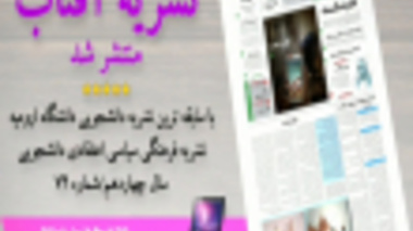 نشریه دانشجویی آفتاب منتشر شد