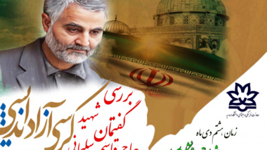 کرسی آزاد اندیشی "بررسی گفتمان شهید حاج قاسم سلیمانی"