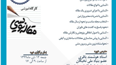 کارگاه آموزشی مقاله نویسی پیشرفته 