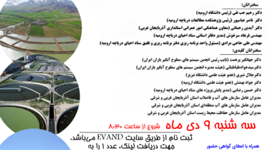 چهارمین وبینارتخصصی "روش های جمع آوری هرزآب ها، آب های نامتعارف و پساب ها در راستای احیای دریاچه ارومیه"