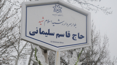 نام گذاری بلوار اصلی دانشگاه ارومیه به نام «حاج قاسم سلیمانی»
