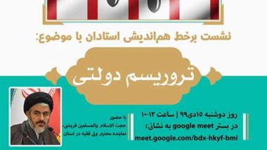 نشست برخط هم‌اندیشی استادان دانشگاه ارومیه با حضور حجت‌الاسلام قریشی، نمایندۀ محترم ولی فقیه در استان