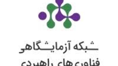 عضویت رسمی آزمایشگاه مرکزی دانشگاه ارومیه در شبکه آزمایشگاهی فناوری های راهبردی
