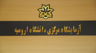 استفاده از تجهيزات و امكانات آزمايشگاه مركزي  رايگان مي گردد