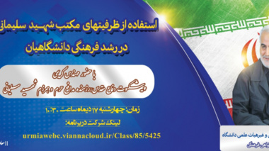 وبینار بررسی نحوه ی استفاده از ظرفیتهای مکتب شهید سلیمانی در رشد فرهنگی دانشگاهیان با ارائه گواهی فرهنگی 