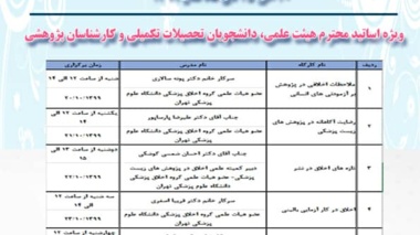 وبینارهای اخلاق در پژوهش های زیست پزشکی