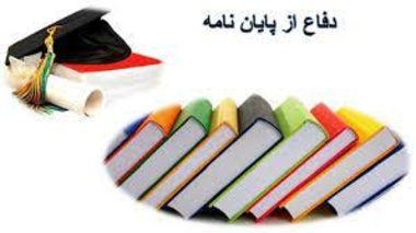 تمدید مهلت پایان دفاع و ثبت نمره پایان نامه