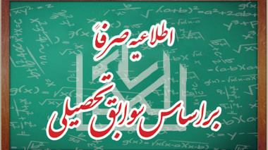 قابل توجه دانشجویان پذیرفته شده بر اساس صرفاً سوابق تحصیلی سال تحصیلی 1400-1399 رشته های دانشگاه ارومیه که لغو قبولی شده اند