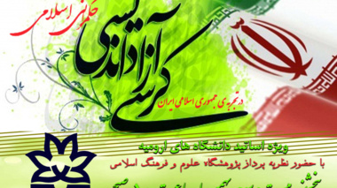 ثبت نام در کرسی آزاداندیشی با عنوان "حکمرانی اسلامی با تجربه ی جمهوری اسلامی ایران" ویژه اساتید دانشگاه های ارومیه آغاز شد
