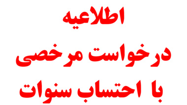 امکان درخواست مرخصی با احتساب سنوات در سیستم مدیریت درخواستها
