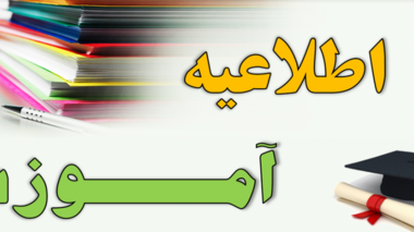 اطلاعیه در خصوص سقف واحد در نیمسال دوم سال تحصیلی 1400-1399