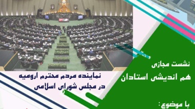 نشست مجازی هم اندیشی استادان با حضور حجت الاسلام و المسلمین سید سلمان ذاکر