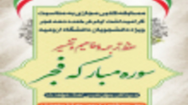 اعلام اسامی برگزیدگان مسابقات معاونت فرهنگی اجتماعی دانشگاه ارومیه در ایام الله دهه فجر 