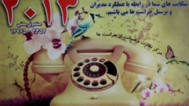 سامانه 2013 با هدف برقراری ارتباط مستقیم مخاطبان با سازمان حراست کل کشور