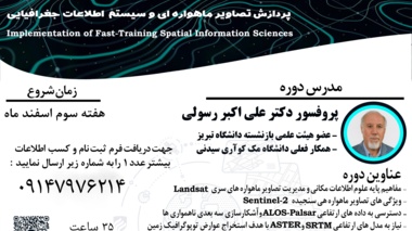  کارگاه  آنلاین "آموزش سریع علوم و اطلاعات مکانی"