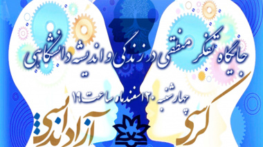 ثبت نام برای کرسی آزاد اندیشی "جایگاه تفکر منطقی در زندگی و اندیشه ی دانشگاهی" ویژه اساتید دانشگاه های ارومیه آغاز شد