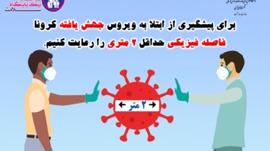 توصیه های مقابله با شیوع ویروس کرونا