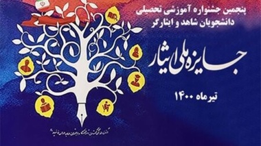  پنجمین جشنواره آموزشی تحصیلی جایزه ملی ایثار