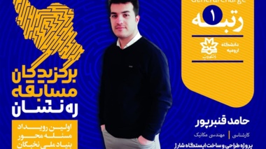 درخشش دانشجویان دانشگاه  ارومیه در اولین دوره از مسابقات کشوری بنیاد ملی نخبگان با نام ره نشان