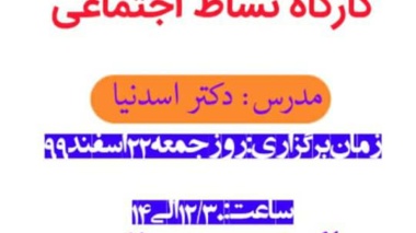 اطلاعیه دومین  کارگاه نشاط اجتماعی