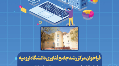 اعلام جذب واحدهای فناور در مرکز رشد جامع دانشگاه ارومیه 
