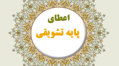 اعطای پایه تشویقی آموزش مجازی به 32 نفر از اعضای هیات علمی دانشگاه ارومیه 