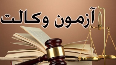 محدودیت های قابل اجرا به علت برگزاری آزمون اتحادیه سراسری کانونهای وکلای دادگستری 