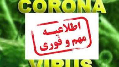 اطلاعیه وضعيت جديد دانشگاه اروميه با توجه به شرایط کرونایی قرمز شهرستان اروميه