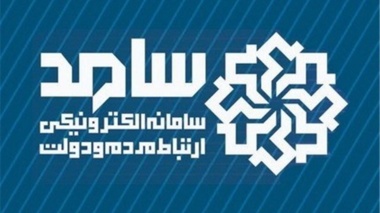 حضور مدیرکل اطلاعات استان آذربايجان غربي در سامانه سامد