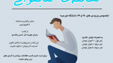  مسابقه کتابخوانی ویژه ی ورودی‌های ۹۸ و ۹۹ دانشگاه ارومیه