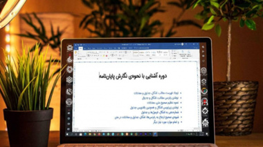 دوره آشنایی با نحوه ی نگارش پایان نامه
