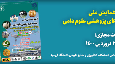 اولین همایش ملی  یافته های پژوهشی علوم دامی