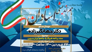 نشست مجازی هم اندیشی استادان