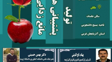 میزگرد تخصصی نقش سیب در اقتصاد استان آذربایجان غربی