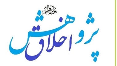 اطلاعیه کارگاه اخلاق پژوهش ویژه دانشجویان دکتری (جدید) سال 1400