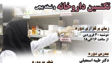 دوره مقدماتی آموزش آنلاین نسخه خوانی و آشنایی با اصول تکنسین داروخانه