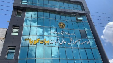 اطلاعیه در مورد فعالیت مرکز زبان دانشگاه ارومیه
