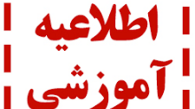 اطلاعیه مهم آموزش با توجه به تعطیلی خوابگاه ها