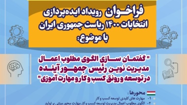  فراخوان رویداد ایده پردازی انتخابات  1400ریاست جمهوری 