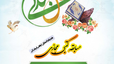 مسابقه کتابخوانی "وصال بندگی" به مناسبت ماه مبارک رمضان ویژه اعضای غیر هیات علمی دانشگاه