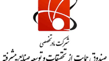 فراخوان صندوق حمایت از تحقیقات و توسعه صنایع پیشرفته 