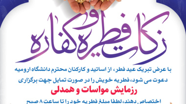 فراخوان رزمایش همدلی و مواسات دانشگاه ارومیه در مورد زکات فطریه 