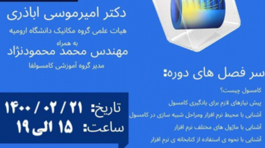 دوره آموزشی کامسول "مقدماتی"