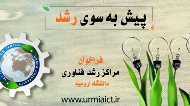 فراخوان جذب واحدهای فناور در مراکز رشد فناوری دانشگاه ارومیه