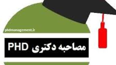 اطلاعیه اولیه و جدول زمان بندی مصاحبه دکتری نیمه متمرکز سال 1400
