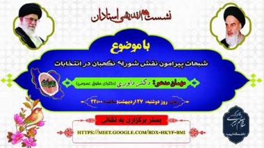 نشست هم اندیشی استادان با موضوع شبهات پیرامون نقش شورای نگهبان در انتخابات