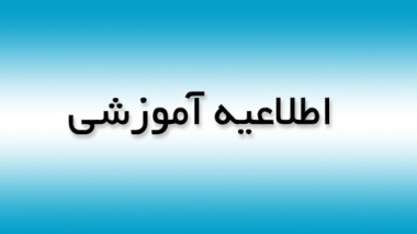 اطلاعیه دانشگاه در خصوص نحوه ثبت نام، ارسال مدارک و نحوه انجام مصاحبه داوطلبان دکتری نیمه متمرکز سال 1400