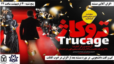 معاونت فرهنگی و دانشجویی دانشگاه ارومیه برگزار می کند: اکران آنلاین مستند تروکاژ