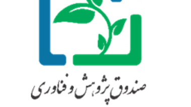 فراخوان درخواست همکاری  توسط صندوق پژوهش و فناوری غیر دولتی استان آذربایجان غربی(سهامی خاص)