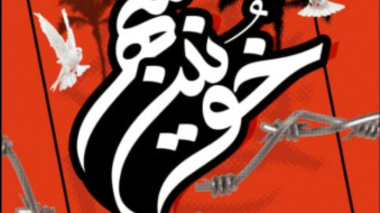 وبینار "آزادسازی خرمشهر سرآغاز عزت و اقتدار ایران اسلامی " ویژه کارکنان و دانشجویان معاونت فرهنگی و دانشجویی دانشگاه ارومیه با همکاری حوزه هنری به مناسب